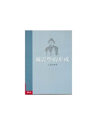 戴震學的形成（精裝） | 拾書所