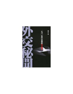 外交祕聞：一九六０年代台北華府外交秘辛 | 拾書所