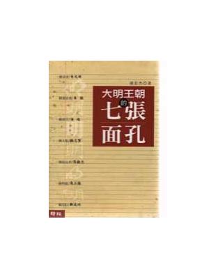 大明王朝的七張面孔 | 拾書所