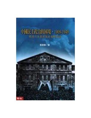 中國民主政治的困境‧1909－1949：晚清以來歷屆議會選舉述論 | 拾書所