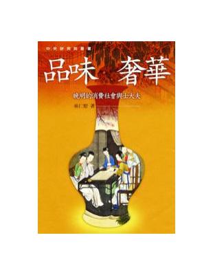 品味奢華－晚明的消費社會與士大夫（精裝） | 拾書所