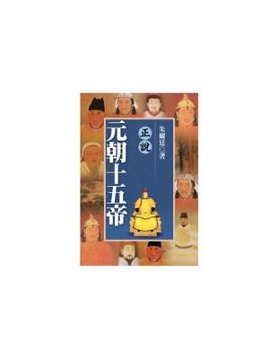 正說元朝十五帝 | 拾書所