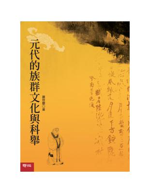 元代的族群文化與科學（精裝） | 拾書所