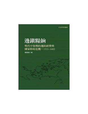 邊鎮糧餉 :明代中後期的邊防經費與國家財政危機,1531...