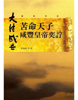 苦命天子：咸豐皇帝奕言宁 | 拾書所