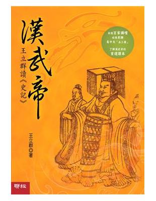 漢武帝：王立群讀史記 | 拾書所