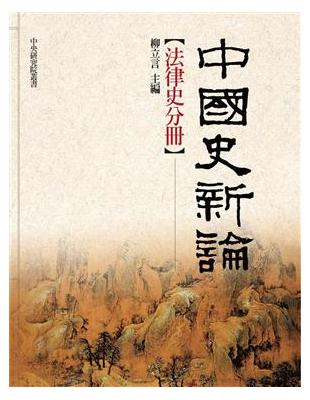 中國史新論：法律史分冊（精裝） | 拾書所