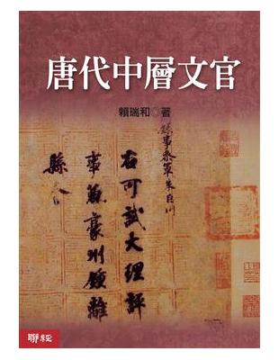 唐代中層文官（精裝） | 拾書所