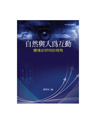 自然與人為互動:環境史研究的視角（精裝） | 拾書所