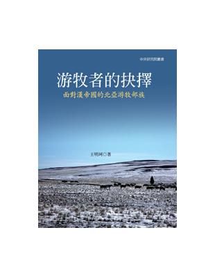游牧者的抉擇:面對漢帝國的北亞游牧部族（精裝） | 拾書所