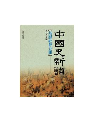 中國史新論：基層社會分冊（精裝） | 拾書所