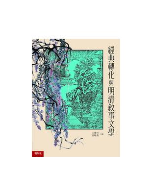 經典轉化與明清敘事文學 | 拾書所