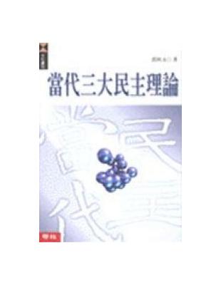 當代三大民主理論 | 拾書所