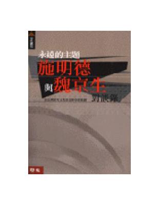 施明德與魏京生對談錄 | 拾書所