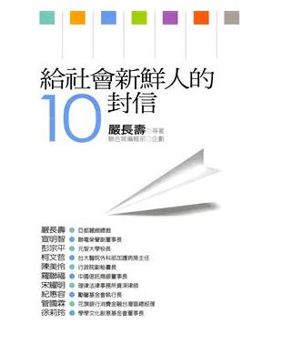 給社會新鮮人的10封信 | 拾書所