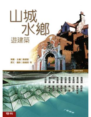 山城水鄉遊建築 | 拾書所