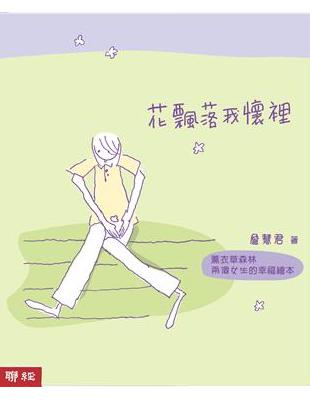 花飄落我懷裡：薰衣草森林兩個女生的幸福繪本 | 拾書所