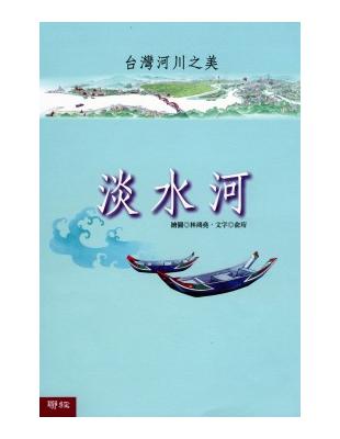 台灣河川之美－淡水河（全彩長卷精裝） | 拾書所