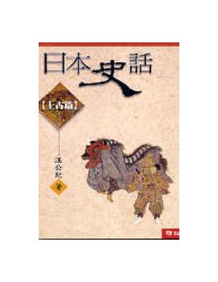 日本史話（上古篇）