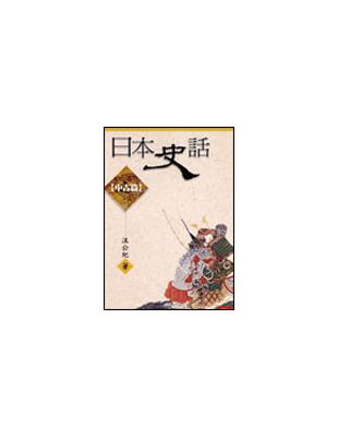 日本史話（中古篇） | 拾書所