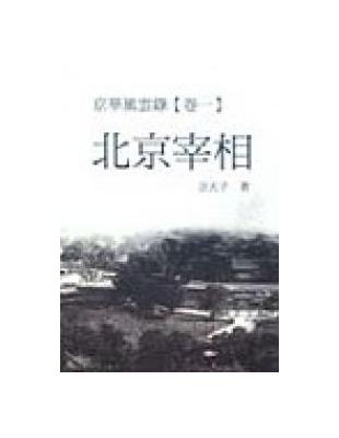 京華風雲錄（1）：北京宰相（又名：周恩來與毛澤東） | 拾書所