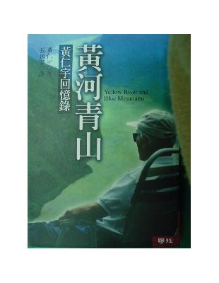 黃河青山－黃仁宇回憶錄 | 拾書所