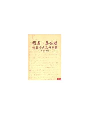 胡適．葉公超使美外交文件手稿 | 拾書所