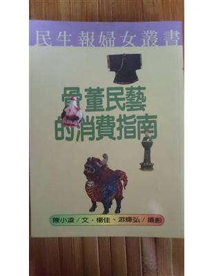 骨董民藝的消費指南 | 拾書所