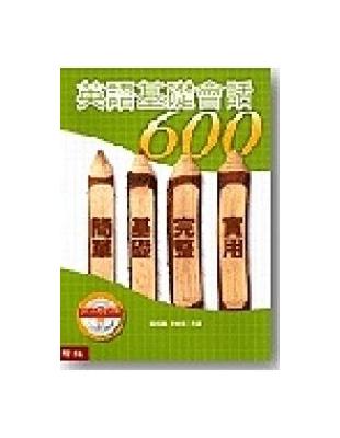 英語基礎會話６００ | 拾書所