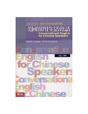 美國常用生活會話 = Conversational english for chinese speakers / 