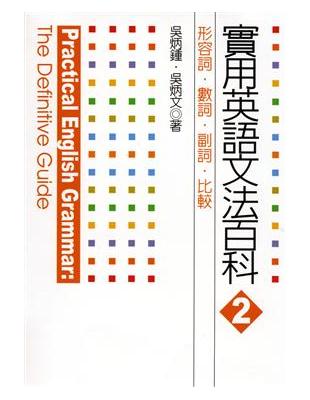 實用英語文法百科２形容詞．數詞．副詞．比較 | 拾書所