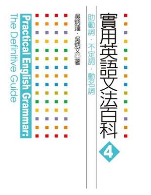 實用英語文法百科（4）：助動詞、不定詞、動名詞 | 拾書所