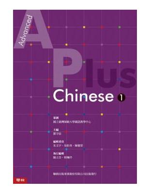 Advanced A Plus Chinese（1）：華語主教材（國內） | 拾書所
