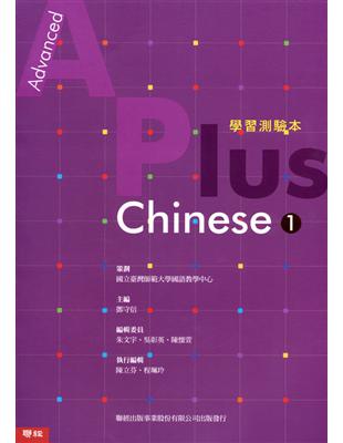 Advanced A Plus Chinese １學習測驗本（國外） | 拾書所