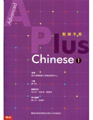 Advanced A Plus Chinese １教師手冊（國外） | 拾書所