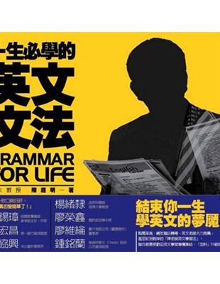 一生必學的英文文法 = Grammar for life / 