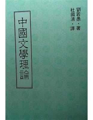 中國文學理論 | 拾書所