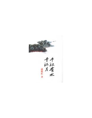 千江有水千江月 | 拾書所