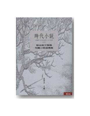 時代小說（上）（下） (民國六十五年至八十九年)不分售 | 拾書所