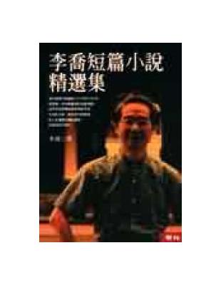 李喬短篇小說精選集 | 拾書所