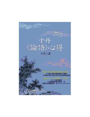 于丹（論語）心得 | 拾書所