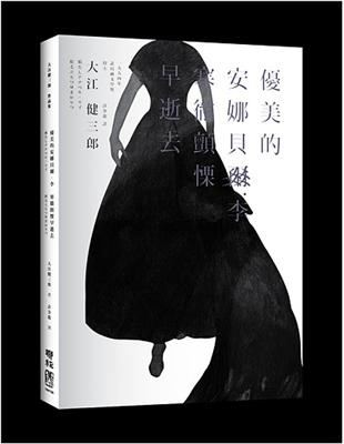 優美的安娜貝爾．李 寒徹顫慄早逝去 | 拾書所