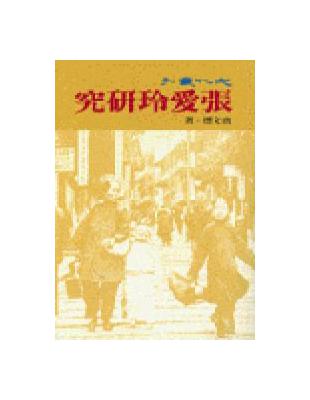 張愛玲研究（張愛玲雜碎增訂） | 拾書所