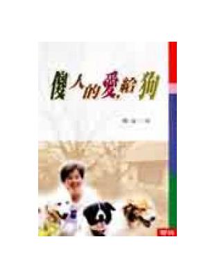 傻人的愛，給狗 | 拾書所