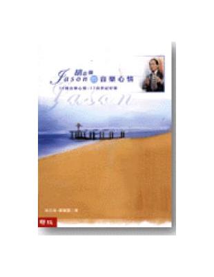 胡志強Jason 的音樂心情（書＋CD） | 拾書所