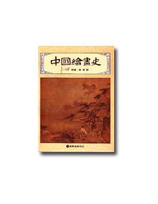 中國繪畫史 | 拾書所