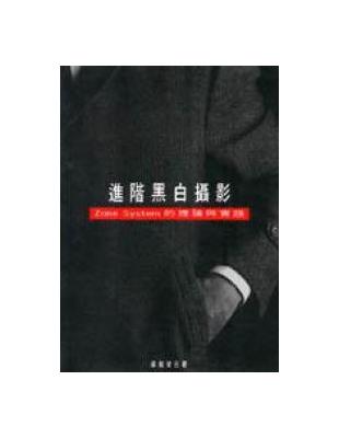 進階黑白攝影 | 拾書所