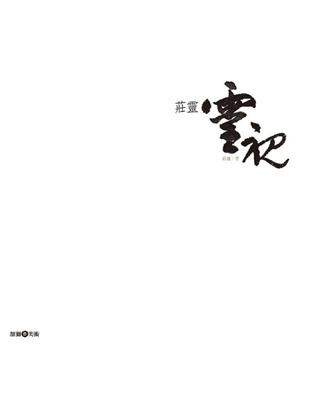 莊靈．靈視 | 拾書所