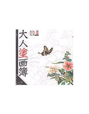 大人塗畫簿：宋代花鳥 Book II | 拾書所