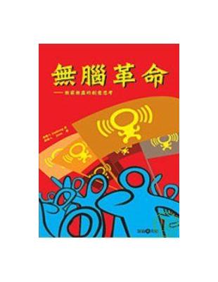 無腦革命：無窮無盡的創意思考 | 拾書所